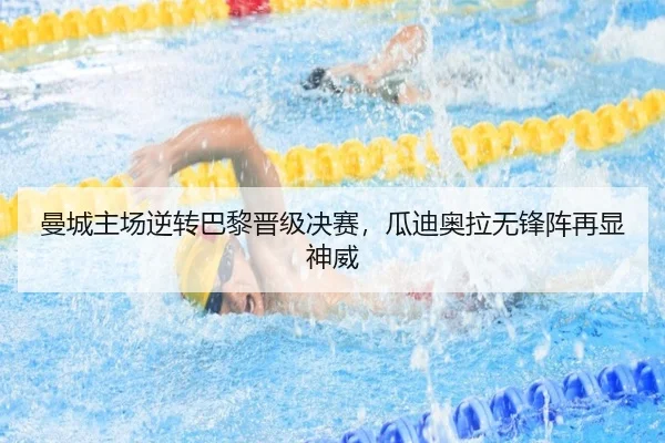 曼城主场逆转巴黎晋级决赛，瓜迪奥拉无锋阵再显神威